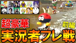 【 前編 】超豪華実況者達が集まった『スママリタッグフレ戦』開幕！【マリオカートワールド/Mario Kart World】# 382 #スママリフレ戦
