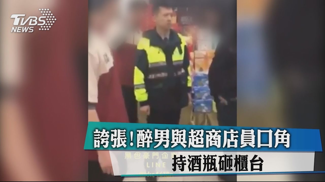 誇張!醉男與超商店員口角 持酒瓶砸櫃台