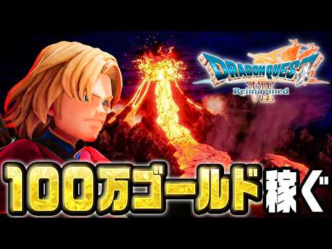 あらゆる手段で１００万ゴールド稼ぐ『 ドラゴンクエストVII Reimagined 』#2