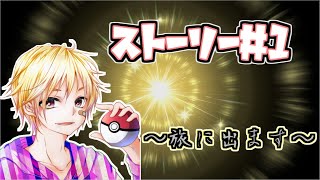 【ポケモンレジェンズ】ストーリーやる＃１