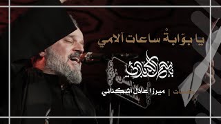 يا بوابة ساعات آلامي