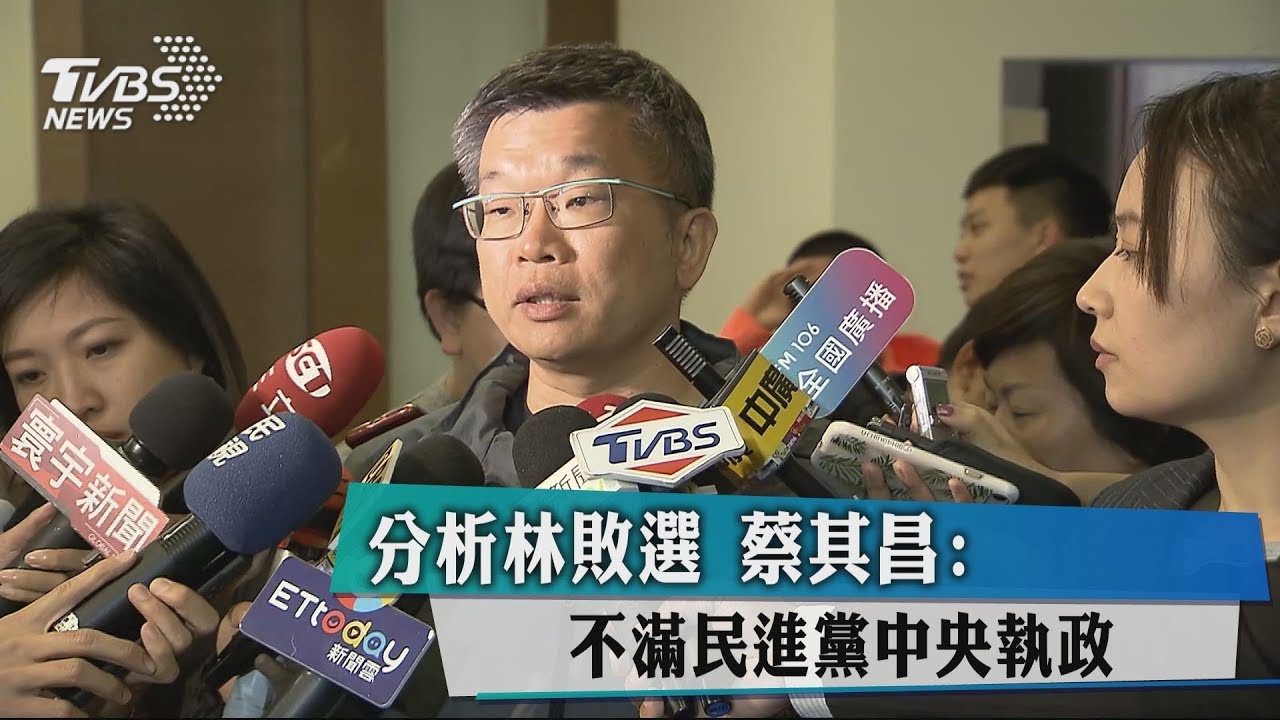 分析林敗選 蔡其昌:不滿民進黨中央執政