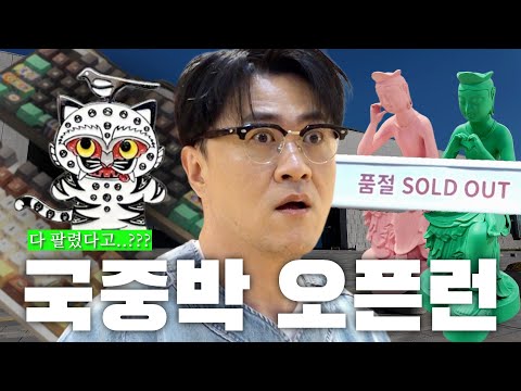 국립중앙박물관 굿즈 대란… 데프콘 '국중박 키링 제발 하나만'
