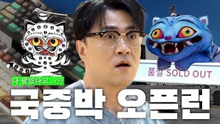 국중박에 아침부터 오픈런 뛰러간 데프콘 | 동부이촌동에서 순두부찌개, 낙지볶음 2인 밥 두 공기 작살...