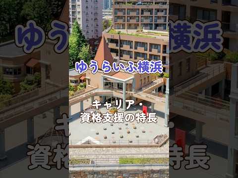 『ゆうらいふ横浜』キャリア・資格支援編
