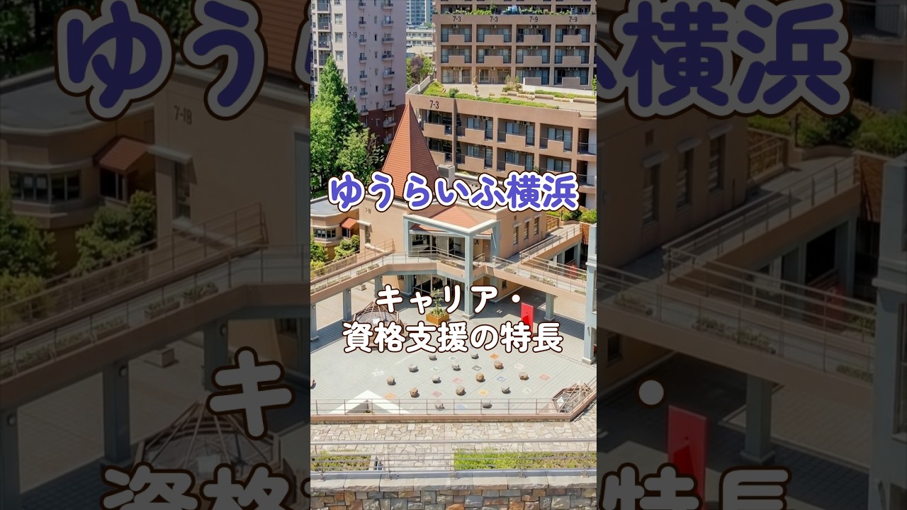 『ゆうらいふ横浜』キャリア・資格支援編