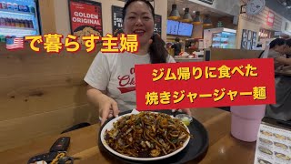 🇺🇸家族でジム🏋️→Hマートで韓国ランチ|ボストン在住主婦#アメリカ生活 #40代主婦 #海外生活 #韓国ランチ