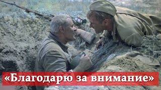 Благодарю за внимание (фрагмент из к/ф "Они сражались за Родину")