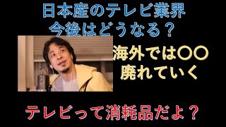 【ひろゆき】日本産のテレビの今後はどうなる?
