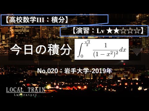 物理学科 【今日の積分】No.020:岩手大学-2019年