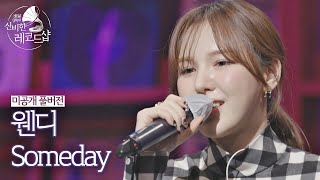 [미공개 풀버전] 웬디(Wendy)의 배달송 라이브 ♬Someday (원곡 : 아이유) 〈배달가요-신비한 레코드샵(recordshop)〉 5회