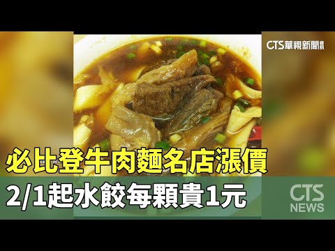 必比登牛肉麵名店漲價　2/1起水餃每顆貴1元