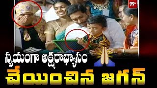 స్వయంగా అక్షరాభ్యాసం చేయించిన జగన్ | AP CM YS Jagan Perform Aksharabhyasam For Children