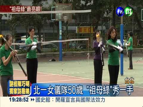 北一女儀隊50歲! "祖母綠"秀身手