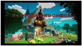 #02 マイクラ初心者の奇妙な共闘生活～another season～【Minecraft Dungeons】