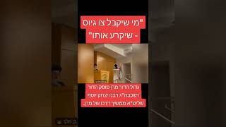 "מי שיקבל צו גיוס - שיקרע אותו" גדול הדור מרן פוסק הדור רשכבה"ג רבנו יצחק יוסף שליט"א.