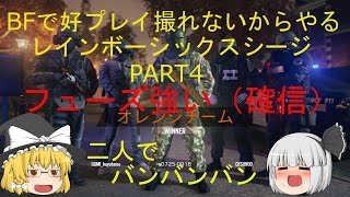 【ゆっくり実況】BFで好プレイ取れないからやるレインボーシックスシージpart4
