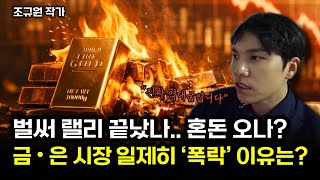 [긴급] 금,은 또 한번 급락! 1975년과 똑같다. 가진 금,은 다 이렇게하세요