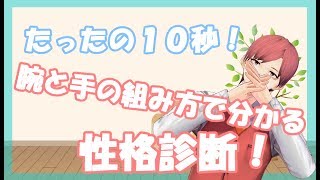 腕組と手の組み方で知れ！4タイプの性格診断！