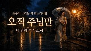 오직 주님만 | 비 오는 밤, 조용히 마음을 내려놓는 찬양 | Only You, Lord | Korean CCM