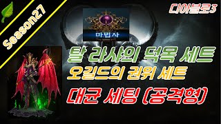 디아블로3 시즌27 탈라샤 운석낙하 공격형 대균 세팅가이드