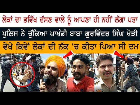 Punjab Police ਨੇ ਚੁੱਕਿਆ ਪਾਖੰਡੀ Baba Gurwinder Singh Kheri Wale