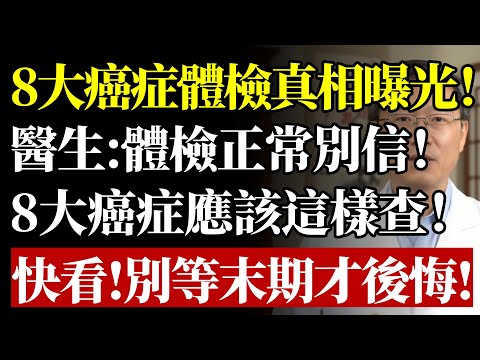 8大癌症體檢真相曝光！醫生呼籲體檢正常別信！8大癌症應該這樣查！快看！別等一發現就是末期！#癌症 #體檢 #癌症篩查 #健康 #養生 #醫生警告 #早期發現 #肺癌 #大腸癌 #肝癌