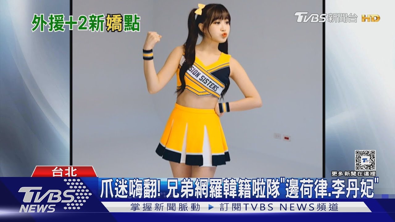 爪迷嗨翻!兄弟網羅韓籍啦隊「邊荷律」「李丹妃」