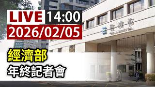【完整公開】LIVE 經濟部 年終記者會 KEY 1、11F