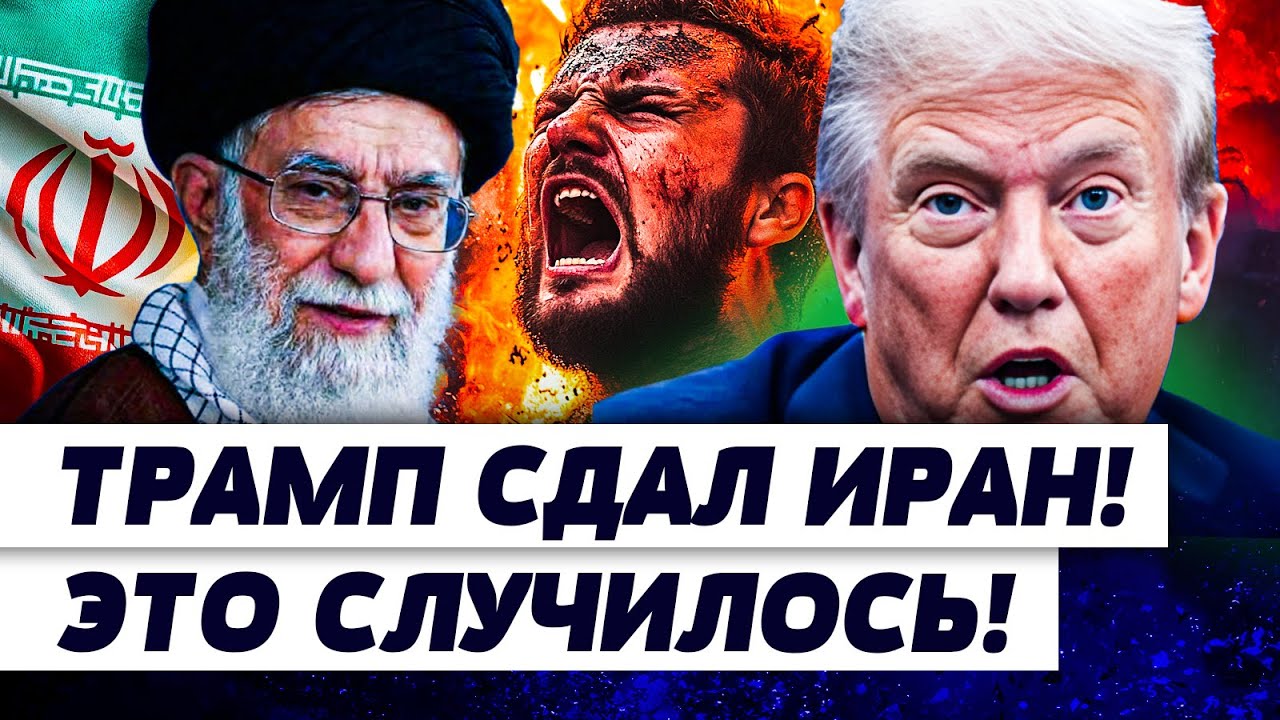 💥В ЭТИ СЕКУНДЫ! ТРАМП РЕЗКО ПОВЕРНУЛ: В ИРАНЕ ВСЁ ЗАТИХЛО!? ХАМЕНЕИ У РУЛЯ! | К