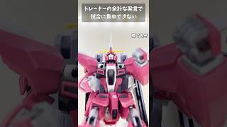 トレーナーの余計な発言で試合に集中できない #gundam #gunpla #ガンプラ #ガンダム #ガンダムseed #short #shorts