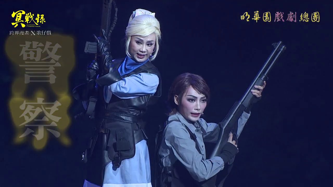 2020明華園戲劇總團漫畫跨界巨作『冥戰錄』搶先看