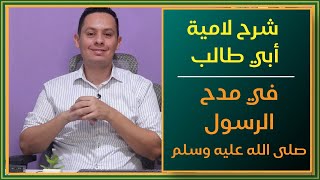 صورة شرح لامية أبي طالب في مدح الرسول (١) - خليلي ما أذني لأول عاذل