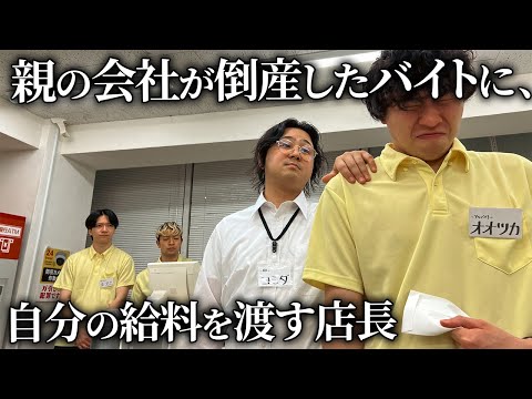 学校教育学科 【コンビニ】親の会社が倒産したアルバイトに自分の給料を渡す店長