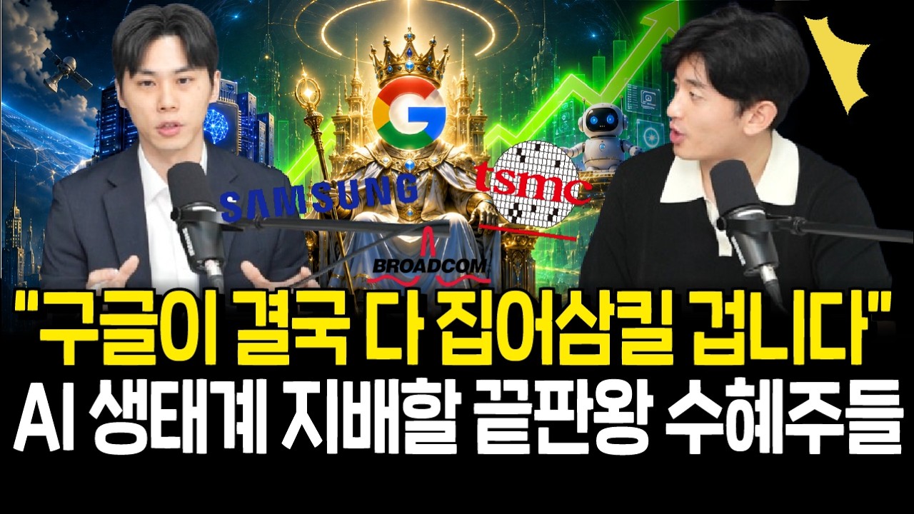 결국 구글이 AI 최종 승자? 구글 관련주 한방에 투자하는 법