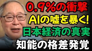 【高橋洋一】【0.9%の衝撃】AIに騙されるな！日本経済の正体と、統計を読まないAIの限界。