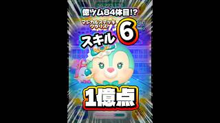 【ツムツム】億ツム84体目！マジカルステッキクラリス スキル6 延長あり1億点！#ツムツム #shorts #short #クラリス