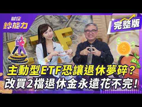 主動型ETF恐讓退休夢碎？改買2檔退休金永遠花不完！自備8萬就能退休月領5萬！【#財經鈔能力】｜20260603 趙慶翔 ft.怪老子 #0050 #台積電 #市值型ETF #退休金