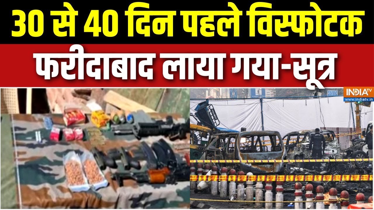 Delhi Bomb Blast Update:  30 से 40 दिन पहले विस्फोटक फरीदाबाद लाया गया-स?
