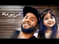 Mohamed AlSalim - Maryoma (Exclusive Music Video) | محمد السالم - مريومه (فيديو كليب حصري) | 2017 mp3