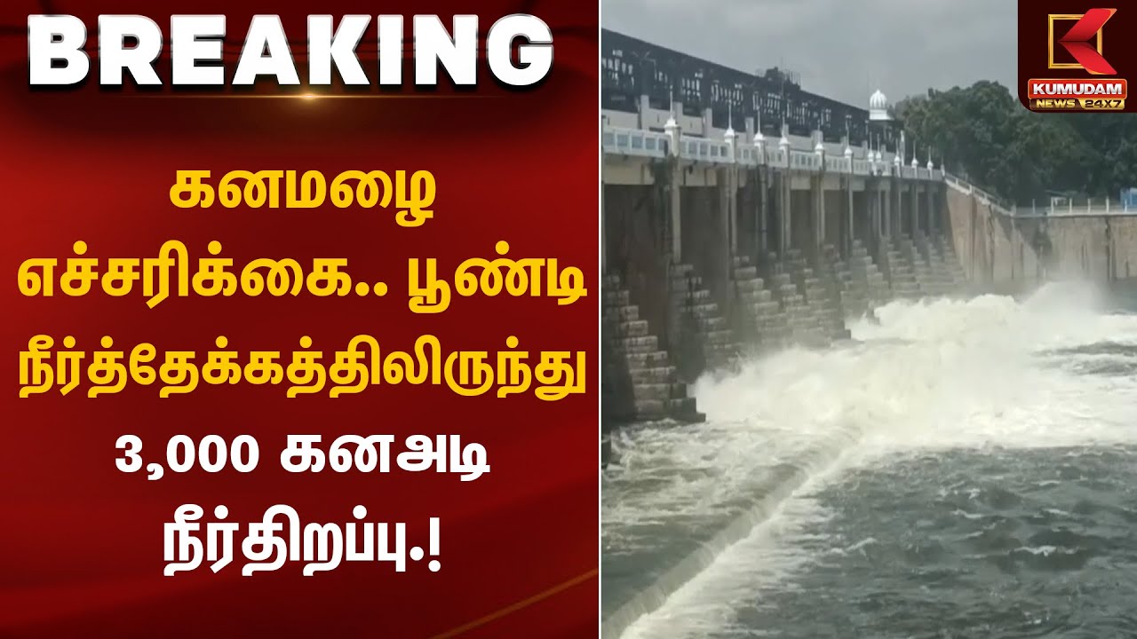 கனமழை எச்சரிக்கை... பூண்டி நீர்த்தேக்கத்திலிருந்து 3,000 கனஅடி நீர்திறப்பு | Kumudam News