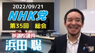 【ライブ配信】NHK党第35回総会　地方選挙公認、等
