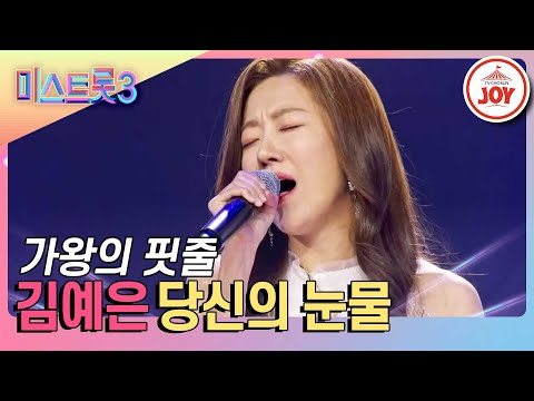 [미스트롯3]가왕 김연우의 조카라고! 고막에 휘날리는 명품 실크 보이스 김예은의 환상적인 무대 ’당신의 눈물’(231221 방송)