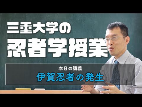歴史文化学科 三重大学の忍者学授業　「伊賀忍者の発生」