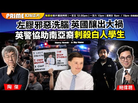 Ch. 1803： 左派邪惡洗腦 英國釀出大禍 英警協助南亞裔刺殺白人學生｜風雲谷｜2026/06/03