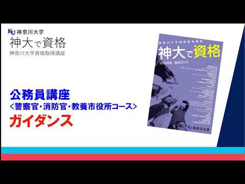【募集終了】公務員講座(警察官・消防官・教養市役所コース)担当：合格のLEC