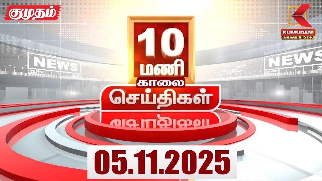 Headlines Now | 10 AM Headline | 05 NOV 2025 | Tamil News Today | Latest News | PMK | TVK | DMK