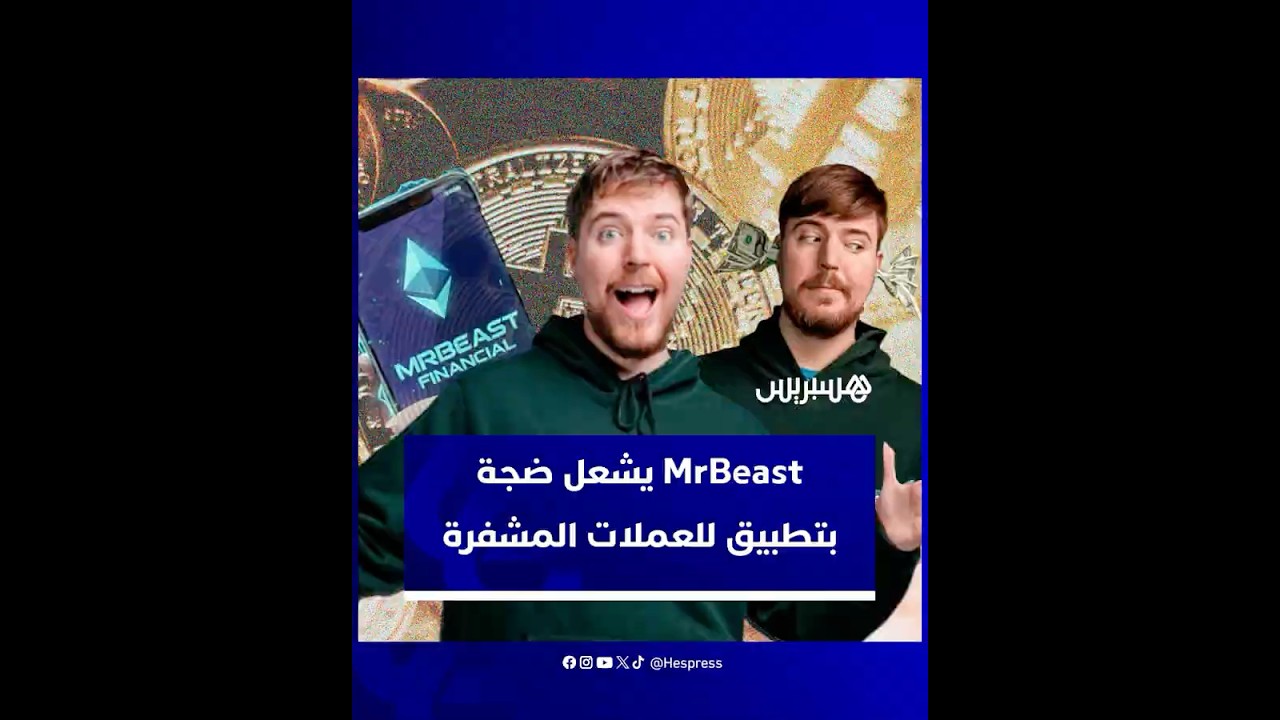 مستر بيست يشعل ضجة بتطبيق للعملات المشفرة thumbnail