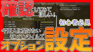 【モンハンワイルズ】確認できた？今更聞けないオプション設定！初めにやるとより快適にプレイできるようになります！