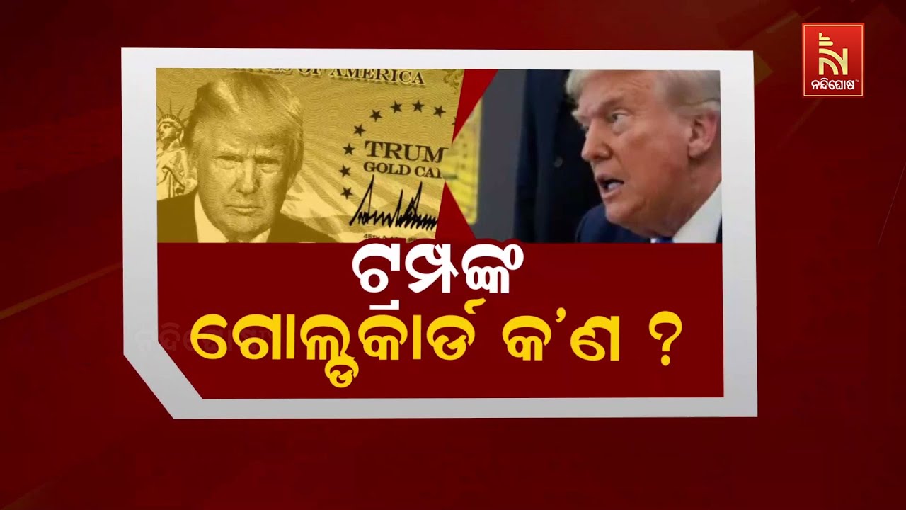 ଟ୍ରମ୍ପଙ୍କ ଗୋଲ୍ଡକାର୍ଡ କଣ ? Nandighosha TV
